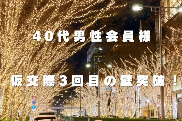 【会員様活動】40代男性の婚活がついに動き出した✨💐