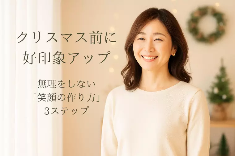 クリスマス前に好印象アップ！“笑顔の作り方”3ステップ