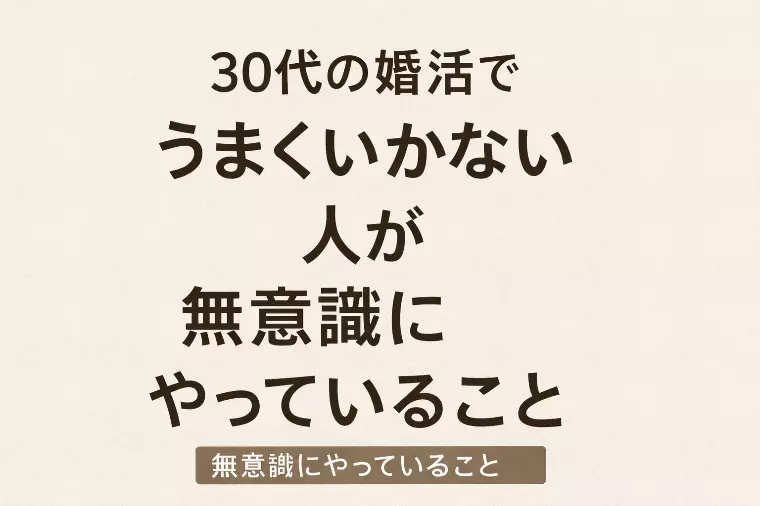 30代の婚活がうまくいかない人ほど「真面目すぎる」理由