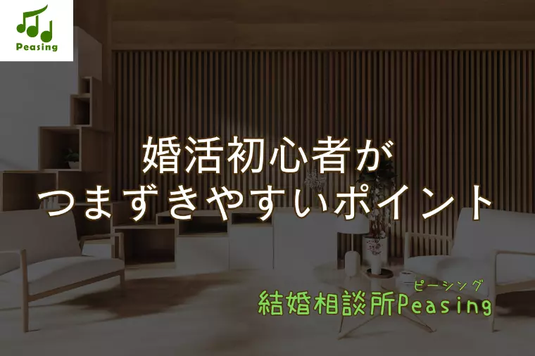 婚活初心者が最初につまずきやすいポイント