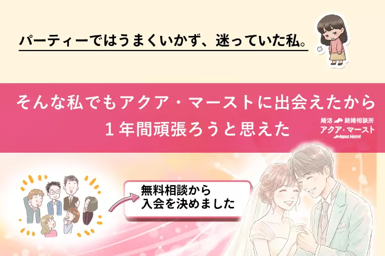 我流でダラダラは卒業！半年で成婚した30代女性の挑戦