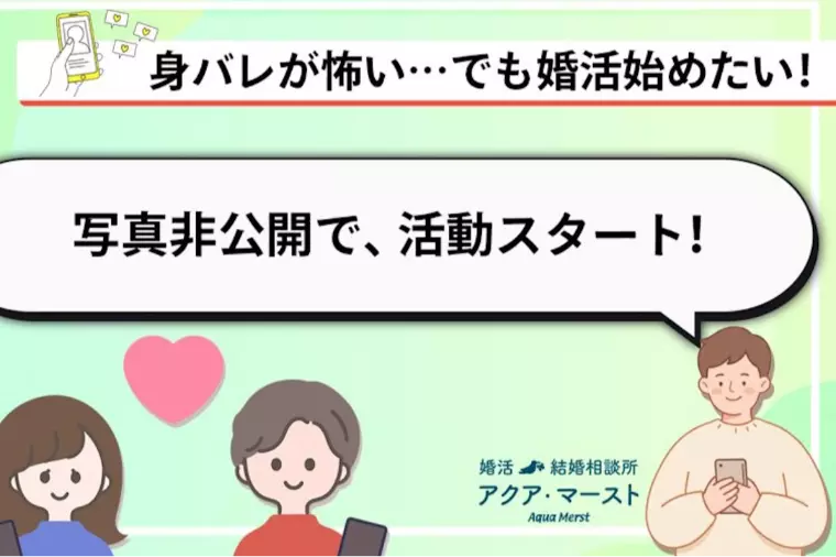 写真非公開でも婚活はできる！海外駐在男性の成婚ストーリー