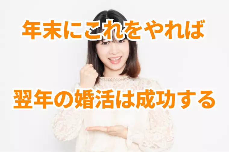 年末にこれをやるかやらないかで、婚活の伸び方が変わります