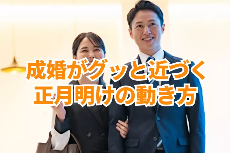 正月明けの「お見合いやデート」って運命が動きやすいです！