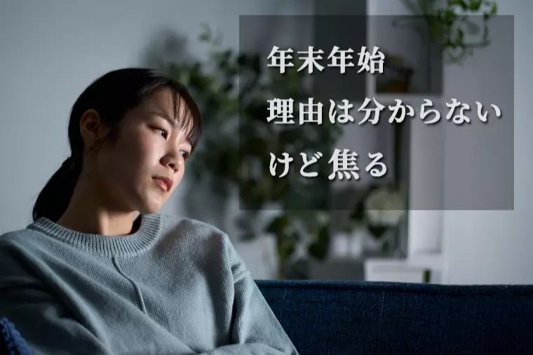 年末年始に「今年も何もできなかった」と焦る心の整え方