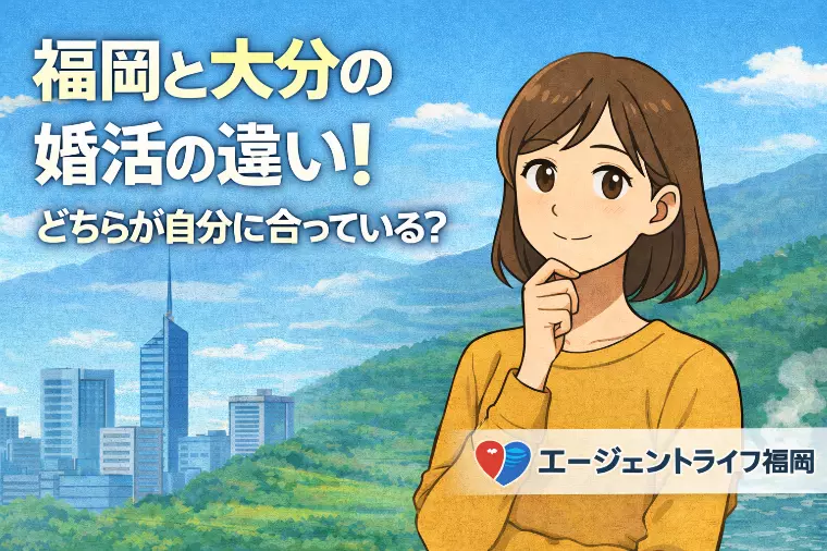 福岡と大分の婚活の違い！どちらが自分に合っている？
