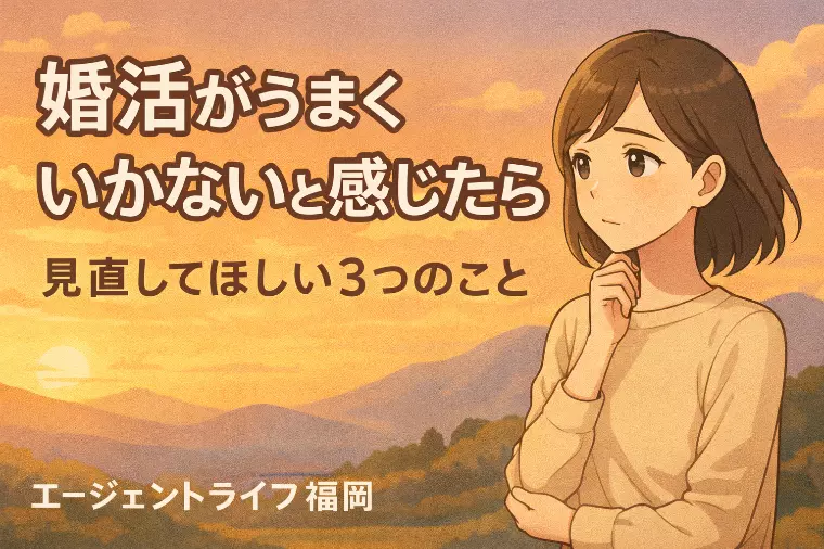 婚活がうまくいかないと感じた時に見直してほしい3つのこと