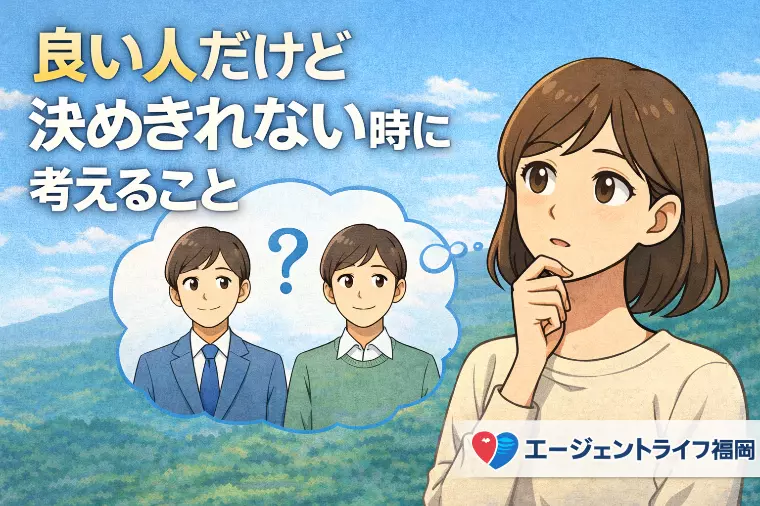 良い人だけど決めきれない時に考えること