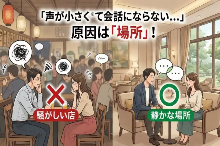 声が小さく会話にならない…原因は相性より「場所選び」！