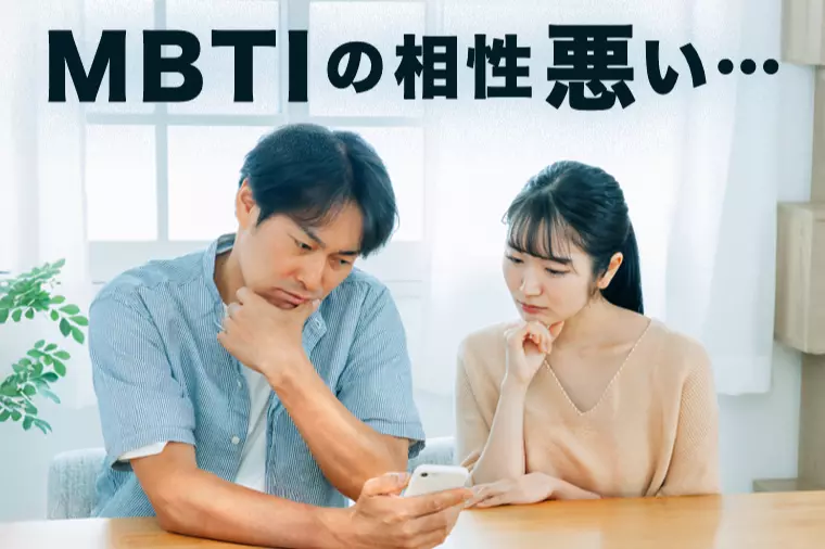 「MBTIの相性が悪い」と出た時の婚活での考え方