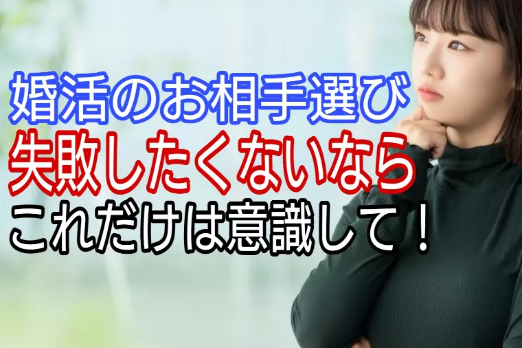 婚活のお相手選び、失敗したくないなら、これだけは意識せよ
