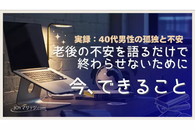 40代男性婚活を始める決断vs老後の孤独を受け入れる決断