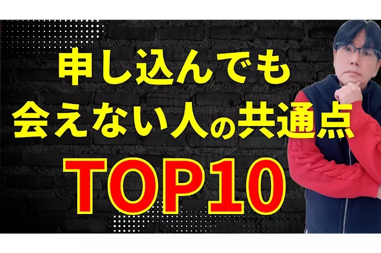 お見合い申込みしてもお見合いが成立しない原因TOP10