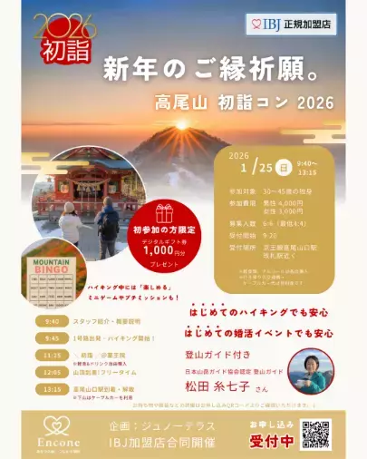 marri and more...COCOKARA「『高尾山　初詣コン2026』」- 2