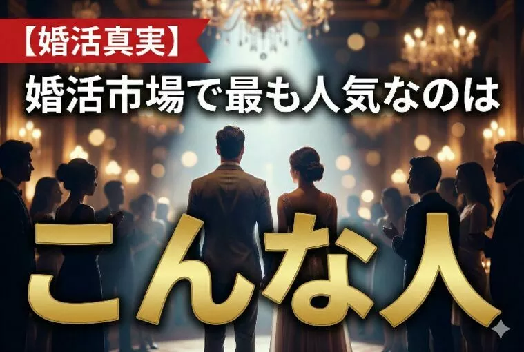 【婚活真実】婚活市場で最も人気なのはこんな人