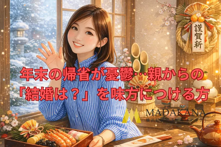  年末の帰省が憂鬱…親からの「結婚は？」を味方につける方