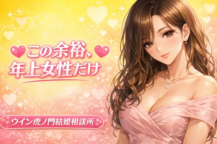 💗💗 年上女性が結婚で選ばれる理由 💗💗