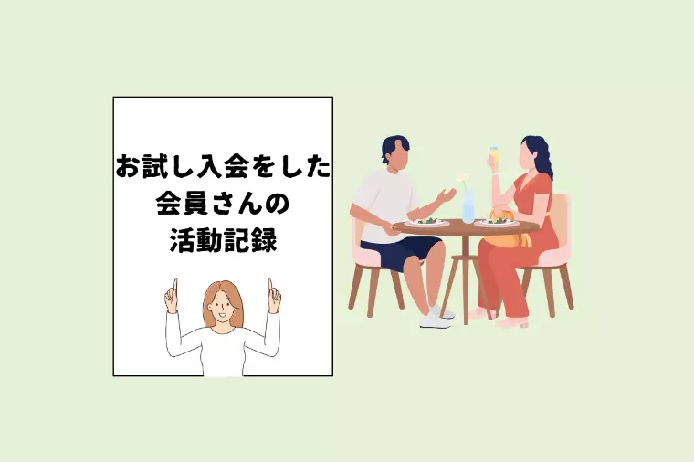 【30代女性、活動記録】お試し入会後のリアルな活動