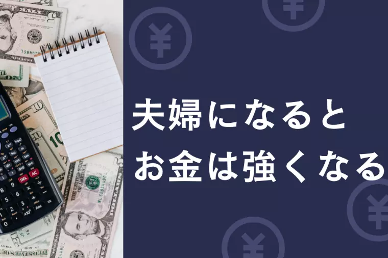 結婚はコスパが良いってほんと？