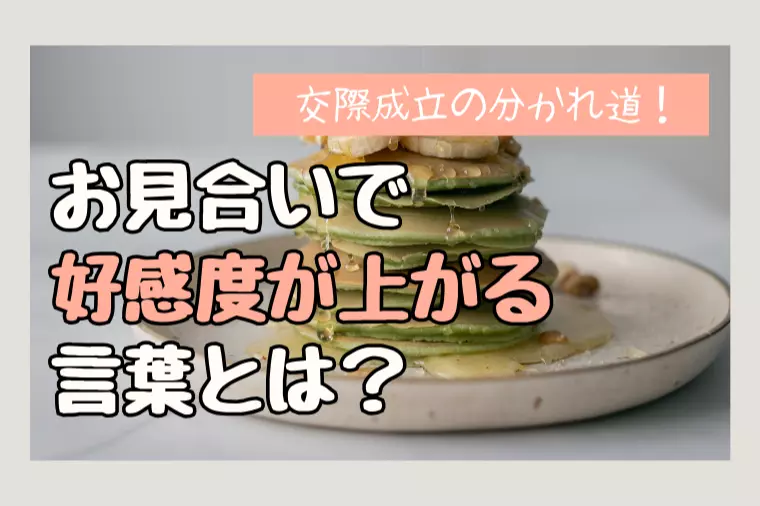 【お見合いの秘訣】うまく話せなくても交際につながる！