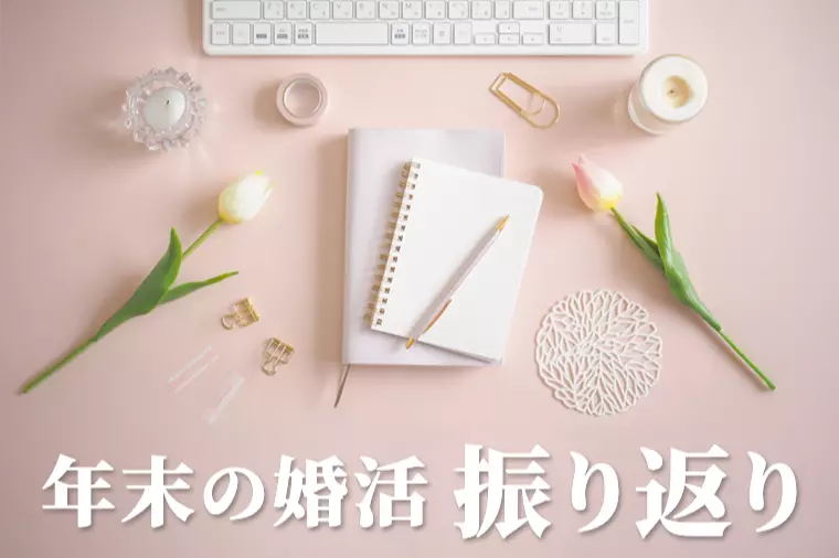 年末の婚活振り返りで来年の成婚につなげる方法