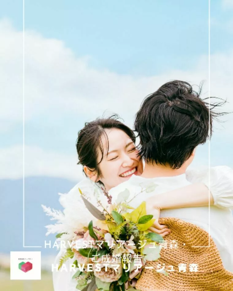 Harvestマリアージュ青森・ご成婚報告