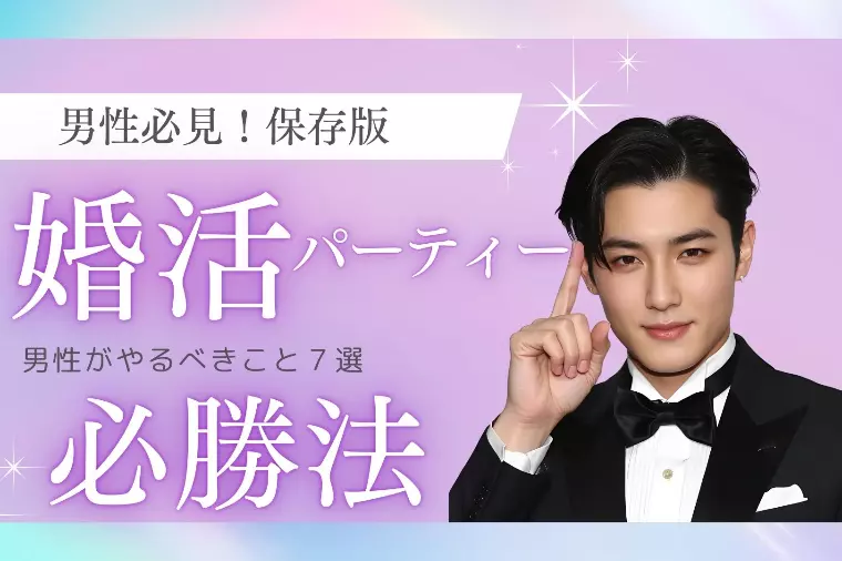 男性必見!保存版!婚活パーティー必勝法
