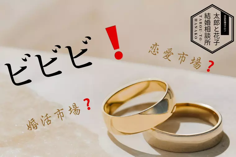 💖 ビビビ！は本当にある？！〜運命の出会いとは〜