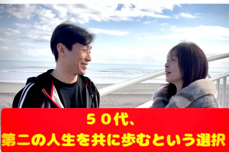 第二の人生を共に歩く、という選択