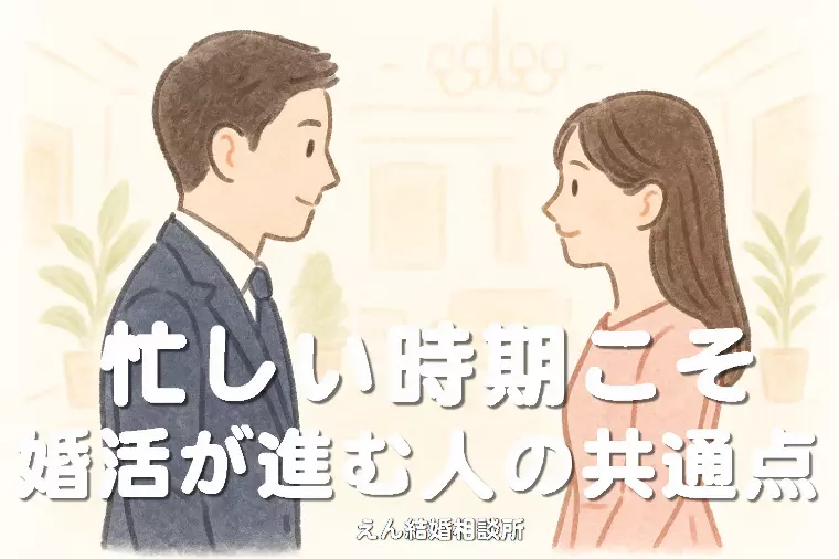【忙しい時期こそ、婚活が進む人の共通点】