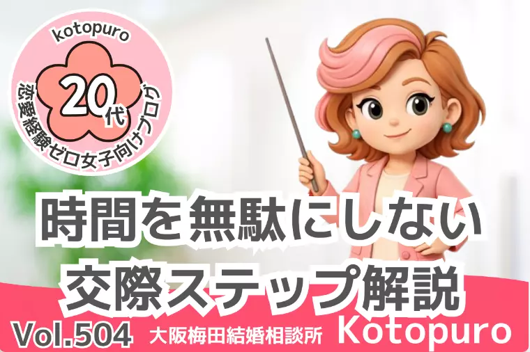 【20代婚活】💛時間を無駄にしない交際ステップ解説