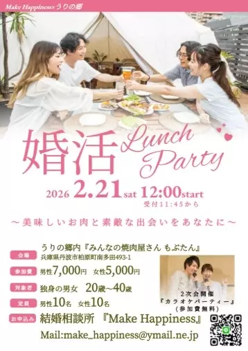 Make Happiness「婚活パーティー参加者募集中！！」- 2
