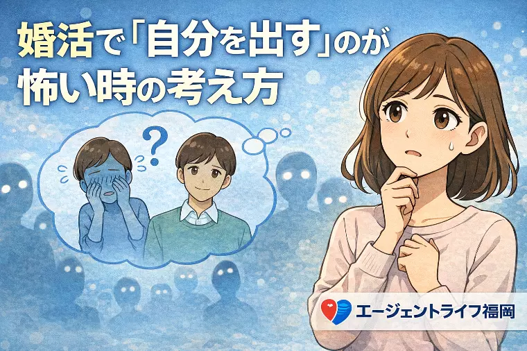 婚活で「自分を出す」のが怖い時の考え方