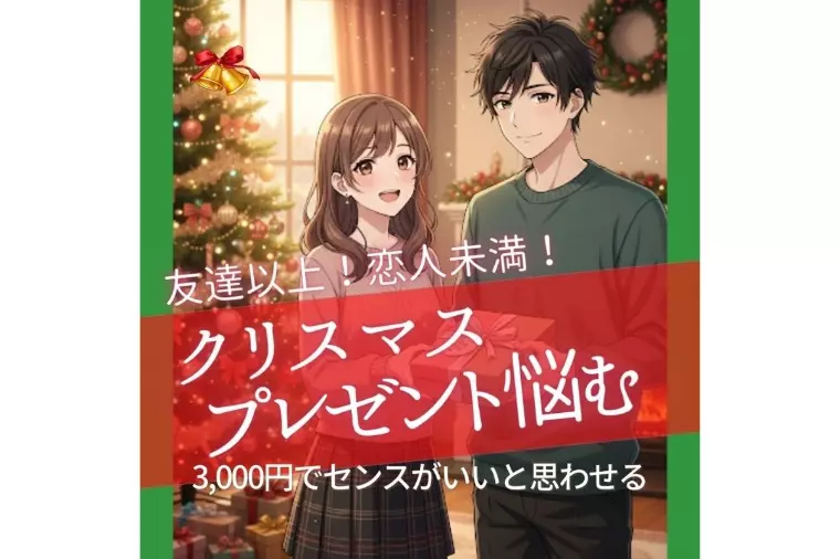 クリスマスプレゼント選びに悩むあなたへ