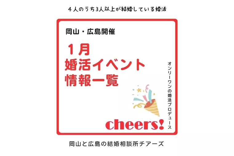 1月に開催する婚活イベントの情報です😊
