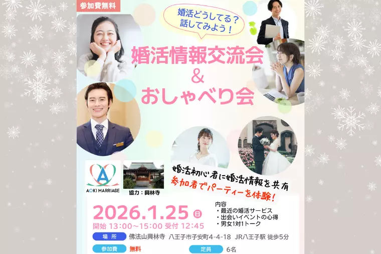 1/25（日）話してみよう！婚活情報交流会＆おしゃべり会