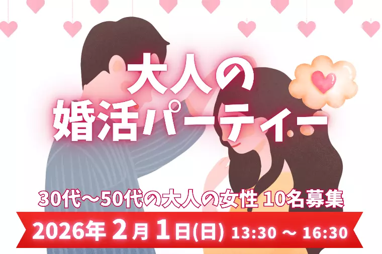 大人の女性限定♡JA湘南主催の大人の婚活パーティー