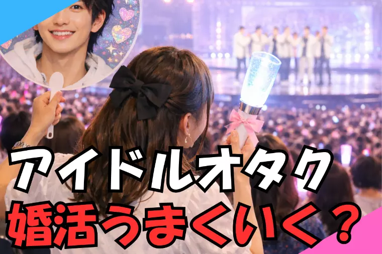 結婚相談所で「推し活女子」は成婚する