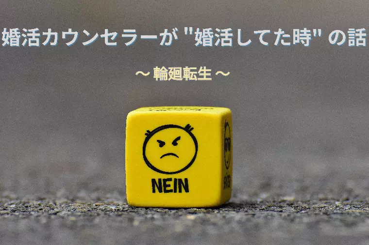 【婚活カウンセラーが"婚活してた時"の話 】ー 輪廻転生