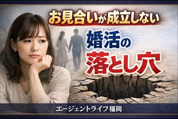 お見合いが成立しない婚活の落とし穴