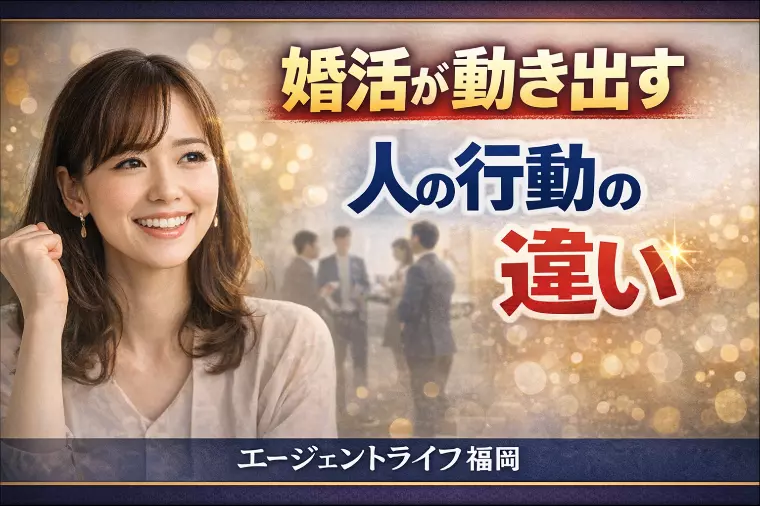 婚活が動き出す人の行動の違い