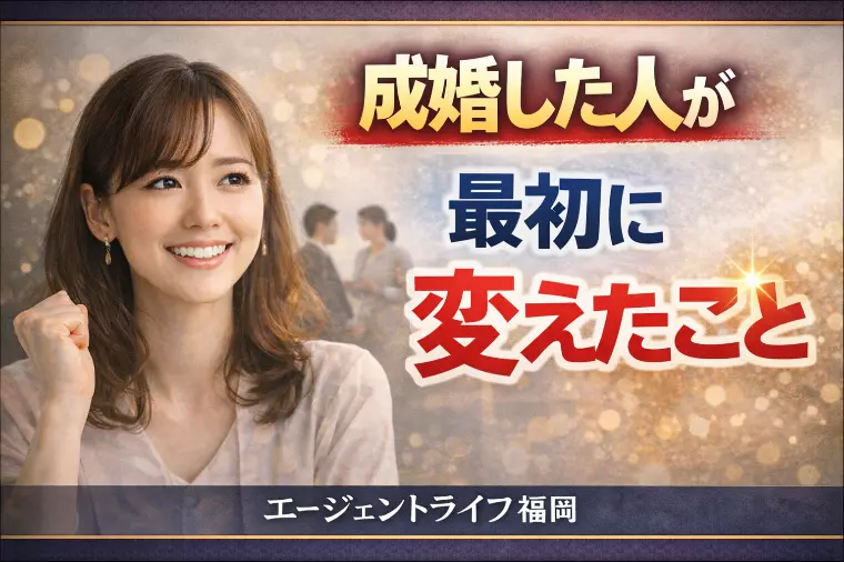 成婚した人が最初に変えたこと