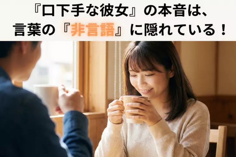 「口下手な彼女」の本音は、言葉の〇〇に隠れている！