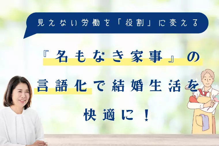 『名もなき家事』の言語化で結婚生活を快適に！
