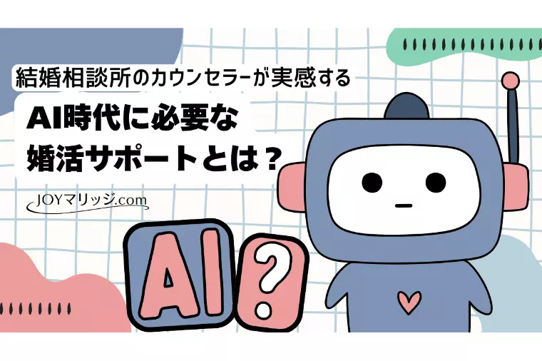 AI婚活の限界？カウンセラーが成婚を左右する理由