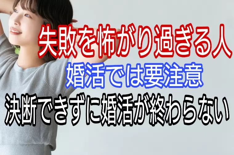 失敗を怖がりすぎる人、決断できずに婚活が終わりません