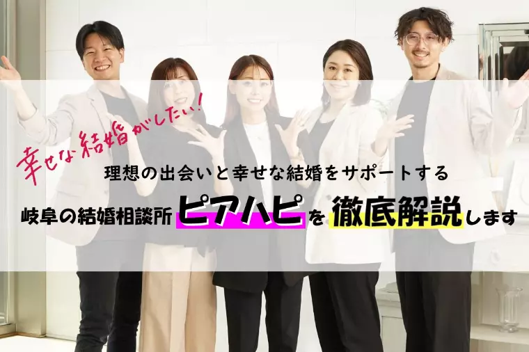 幸せな結婚を！岐阜の結婚相談所ピアハピを徹底解説
