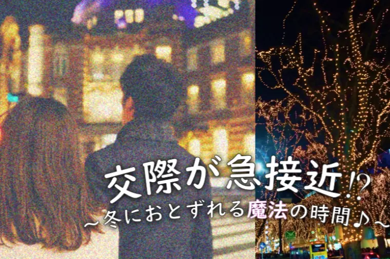 交際が急接近⁉～これやってみて♪～