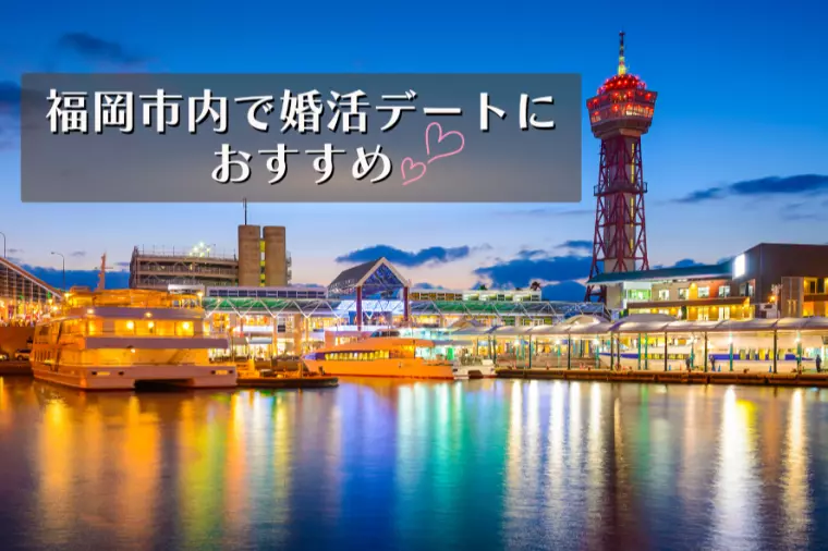 福岡市内で婚活デートにおすすめの屋内スポット7選！