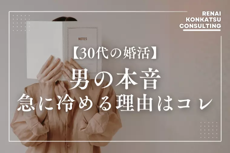 いい感じだったのになぜ？男性が急に冷める本当の理由